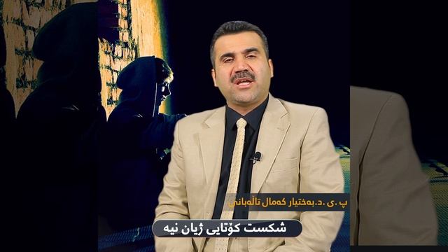 شکست کۆتایی ژیان نییە | دکتۆر بەختیار کەمال تاڵەبانی смотреть онлайн