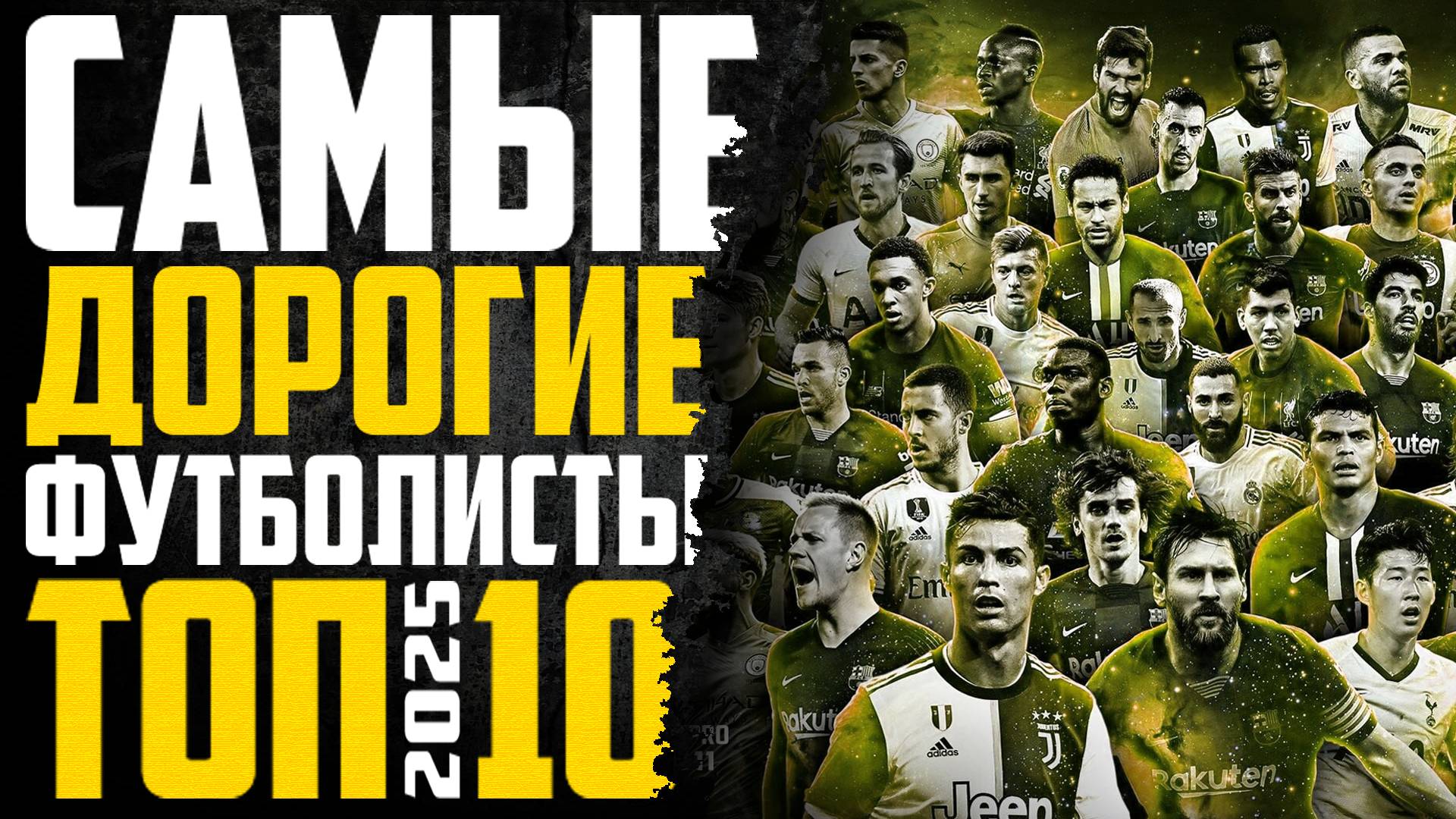 ТОП 10 самых дорогих футболистов на 2025 ГОД смотреть онлайн