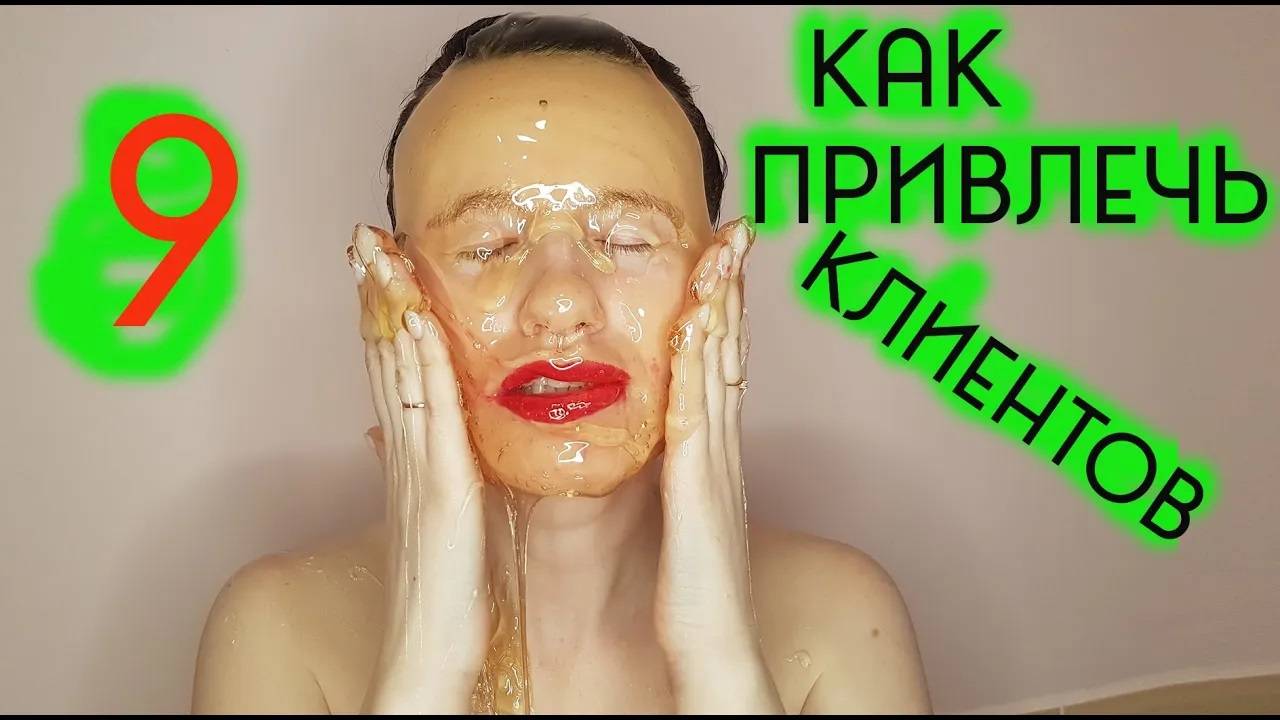 ✅ привлечение клиентов способ 9 _ Как мастеру шугаринга найти клиентов _  Шугаринг Дома _ Юля Рябова