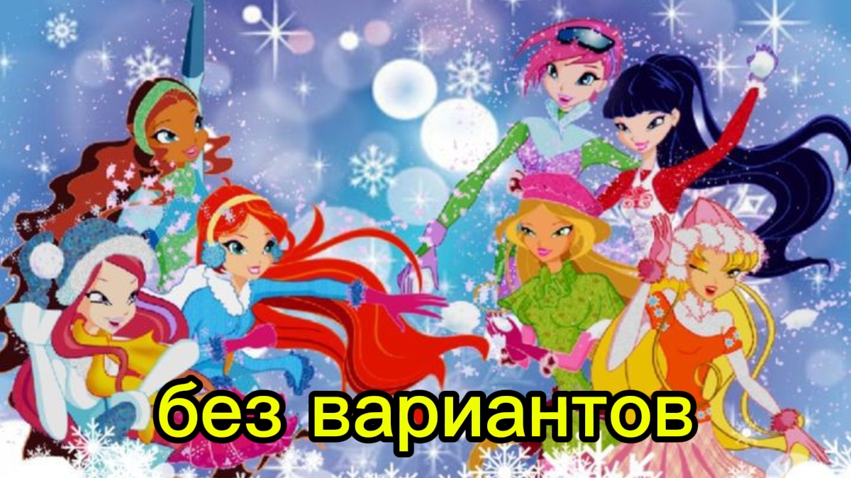 клуб Винкс клип на песню без вариантов смотреть онлайн