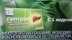 Гептрал реклама 2024 - Печень устала - время Гептрал - В аптеке Ригла