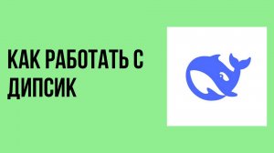 Как работать с Дипсик советы и рекомендации