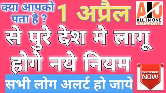 क्या आपको पता है? 1 अप्रैल से पुरे देश मे लागू होगे नये नियम! सभी लोग अलर्ट हो जाये смотреть онлайн