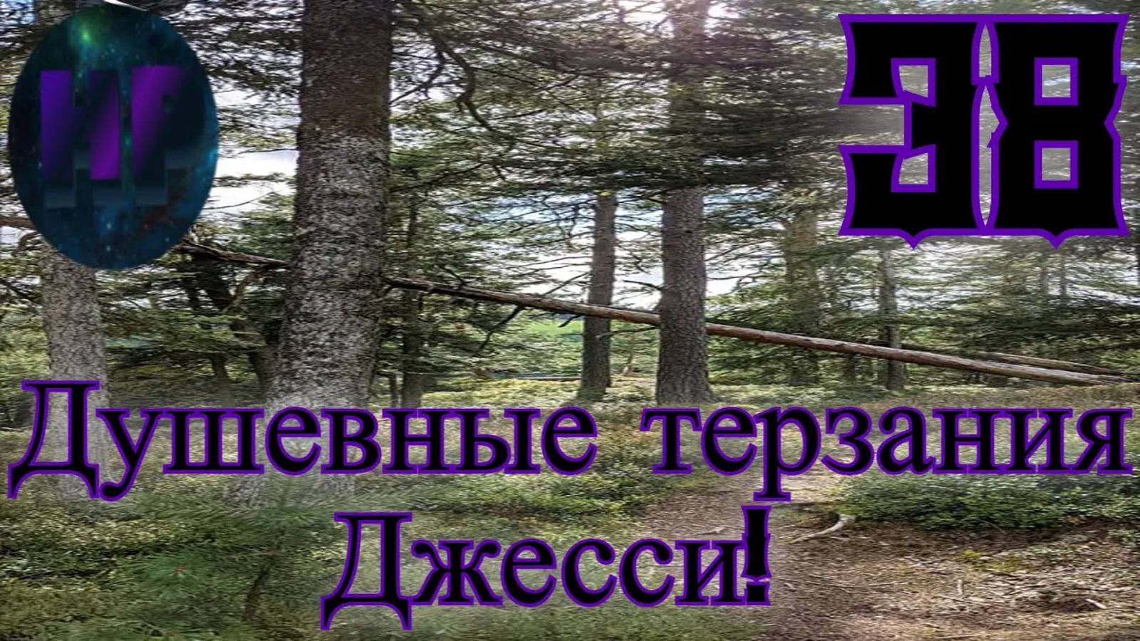 38 -Кажется Джесси ревнует_) - Прохождение Duskwood 9 эпизод смотреть онлайн