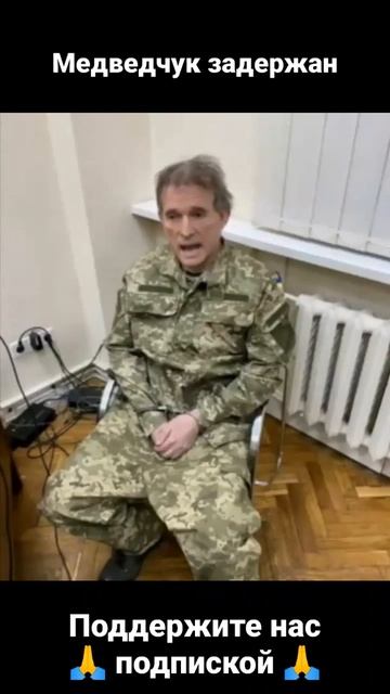 Медведчук задержан! Медведчук поёт украинскую песню! #медведчук #опзж #войнаукраина смотреть онлайн