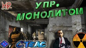 Сталкер. Управление Монолитом. СТЕЛС прохождение (Тень Чернобыля)