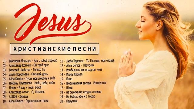Красивые христианские песни 2021 TOP Лучший жаркий музыка похвалы и поклонения смотреть онлайн