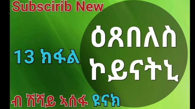 New Eritrean ሓቀኛ ዛንታ ( ዕጸበለስ ኮይናትኒ) part 13 смотреть онлайн