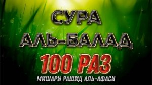 Сура АЛЬ-БАЛАД 100 РАЗ - Мишари Рашид Аль-Афаси