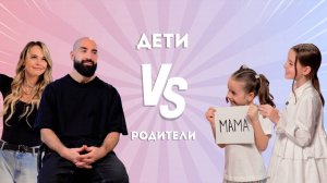 VLOG #5 Родители или Дети?