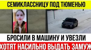 Цыгане похитили 13-летнюю девочку в Тюменской области, чтобы насильно выдать ее замуж