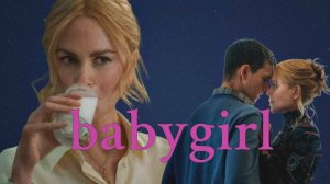 Плохая девочка 2025 | В чем смысл фильма ( обзор)