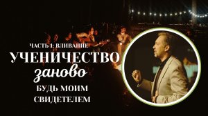 ДЕНИС КОЗЛОВ - БУДЬ МОИМ СВИДЕТЕЛЕМ (УЧЕНИЧЕСТВО ЗАНОВО)