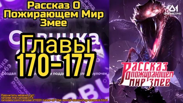 Ранобэ Рассказ О Пожирающем Мир Змее Главы 170-177 смотреть онлайн