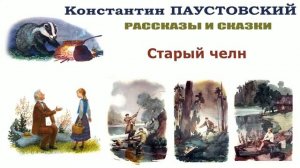 «Старый челн» (автор К.Паустовский) - Слушать