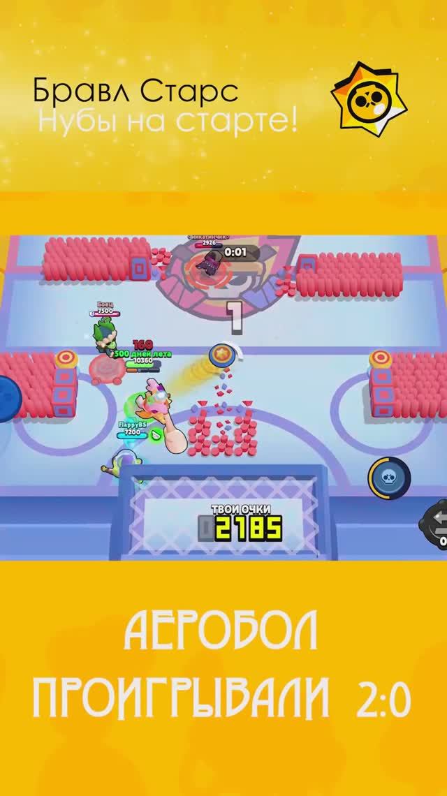 Аэробой в БравлСтарс! Затащили с 2:0 в дополнительное время!  полное видео на канале!