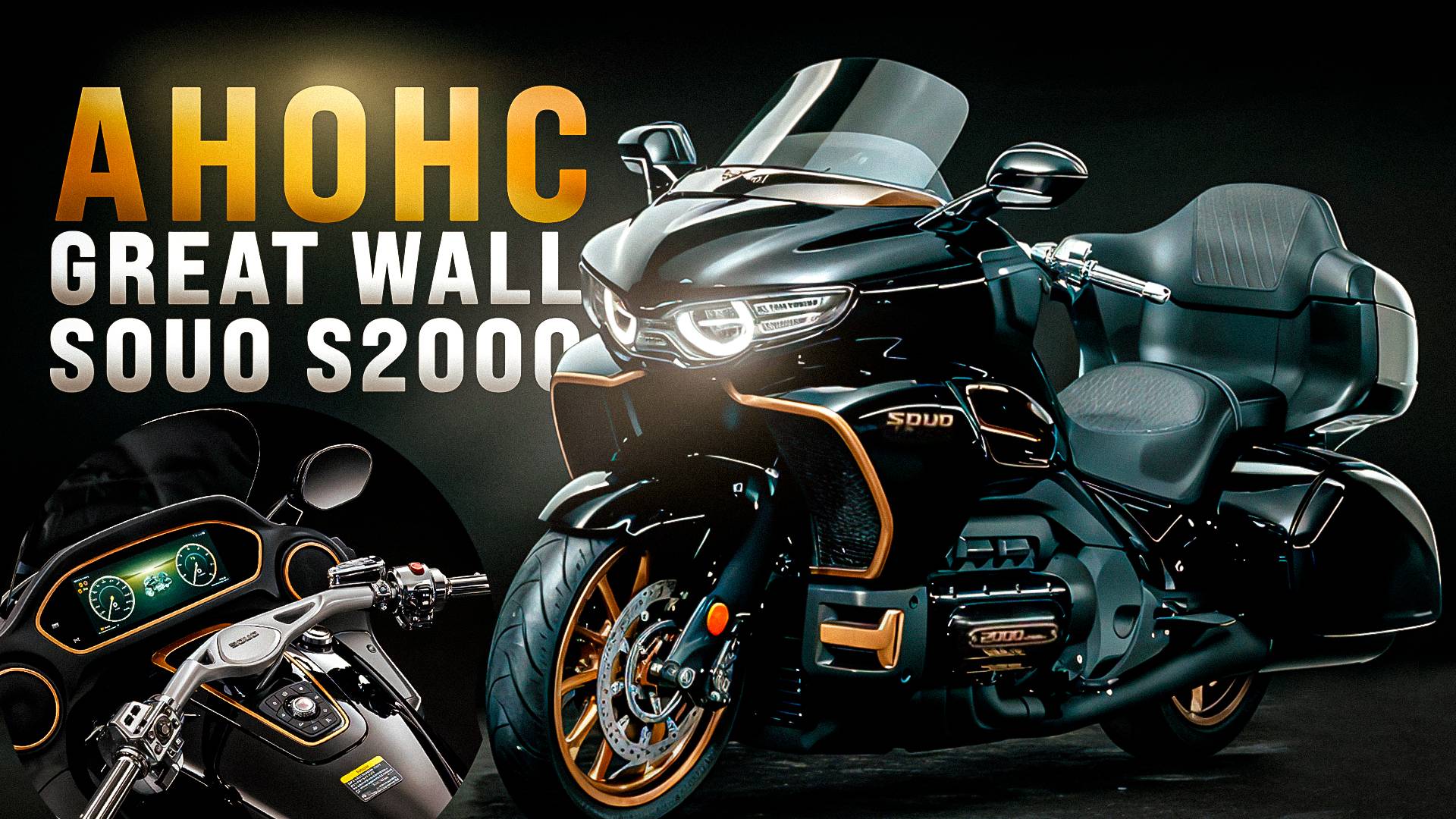 8-цилиндровый мотоцикл Great Wall Motors Souo S2000 🏍️ АНОНС ОБЗОР смотреть онлайн