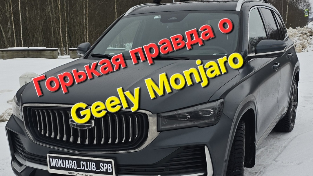 Горькая правда о Geely Monjaro - сарказм больше не уместен смотреть онлайн