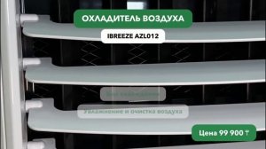 Обзор Охладителя воздуха  iBreeze AZL012 4 в 1 - Техсол Маркет