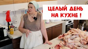 ЦЕЛЫЙ ДЕНЬ НА КУХНЕ! 100 КГ МЯСА НА ОБЕД!