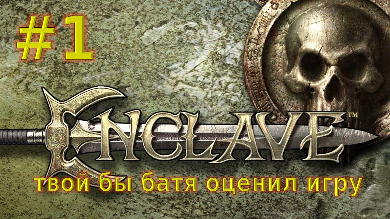 Прохождение Enclave №1 смотреть онлайн