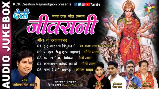 AUDIO JUKEBOX - DEVI JEEVRANI (CG JAS GEET) Singer - Kantikartik || KOK Creation Rajnandgaon смотреть онлайн