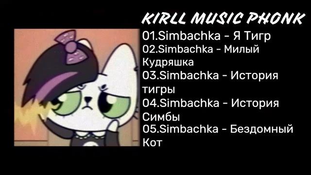 НОВЫЙ ПЛЕЙЛИСТ ТРЕКИ СИМБОЧКА @simb смотреть онлайн