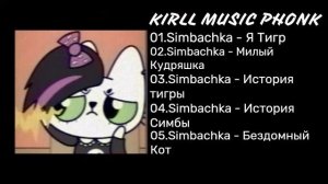 НОВЫЙ ПЛЕЙЛИСТ ТРЕКИ СИМБОЧКА @simb