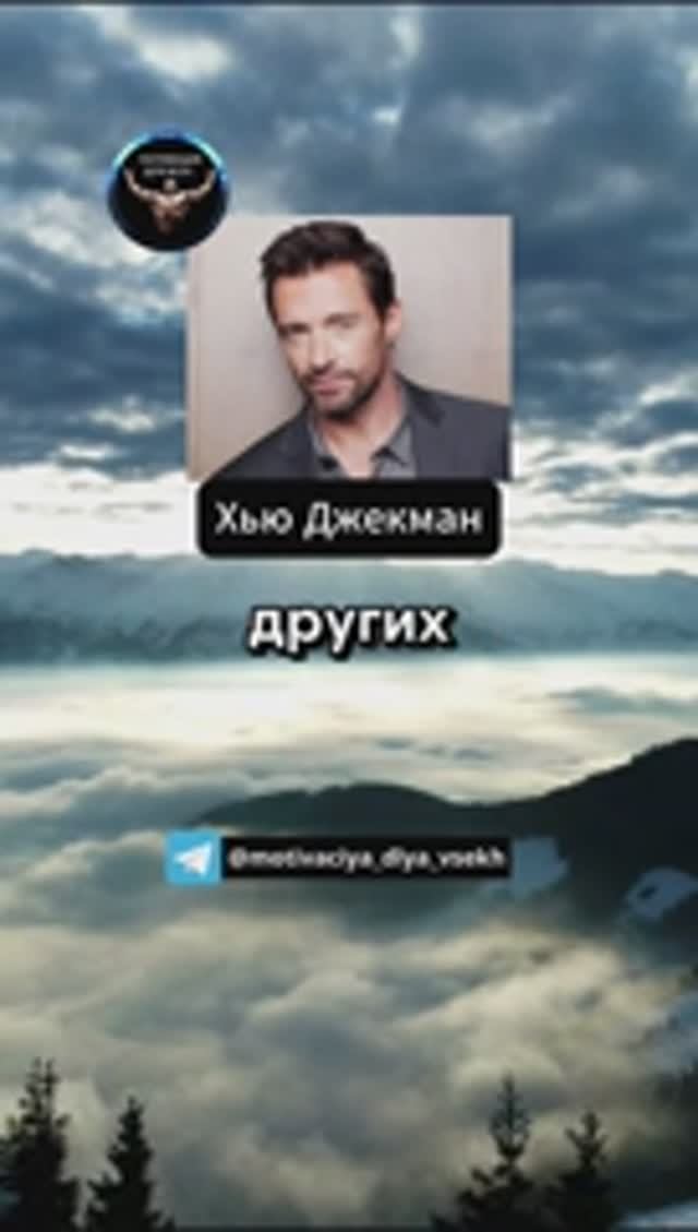 Хью Джекман. Мотивация. Цитаты.
