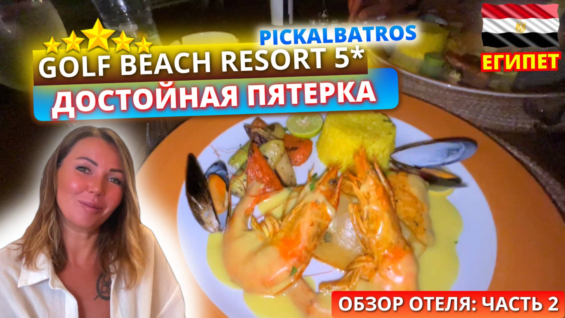 🇪🇬PICKALBATROS GOLF BEACH RESORT 5*Отличный отель за свои деньги. Часть 3: ужин и вечер смотреть онлайн