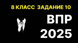 задание 10 впр по информатике 8 класс 2025