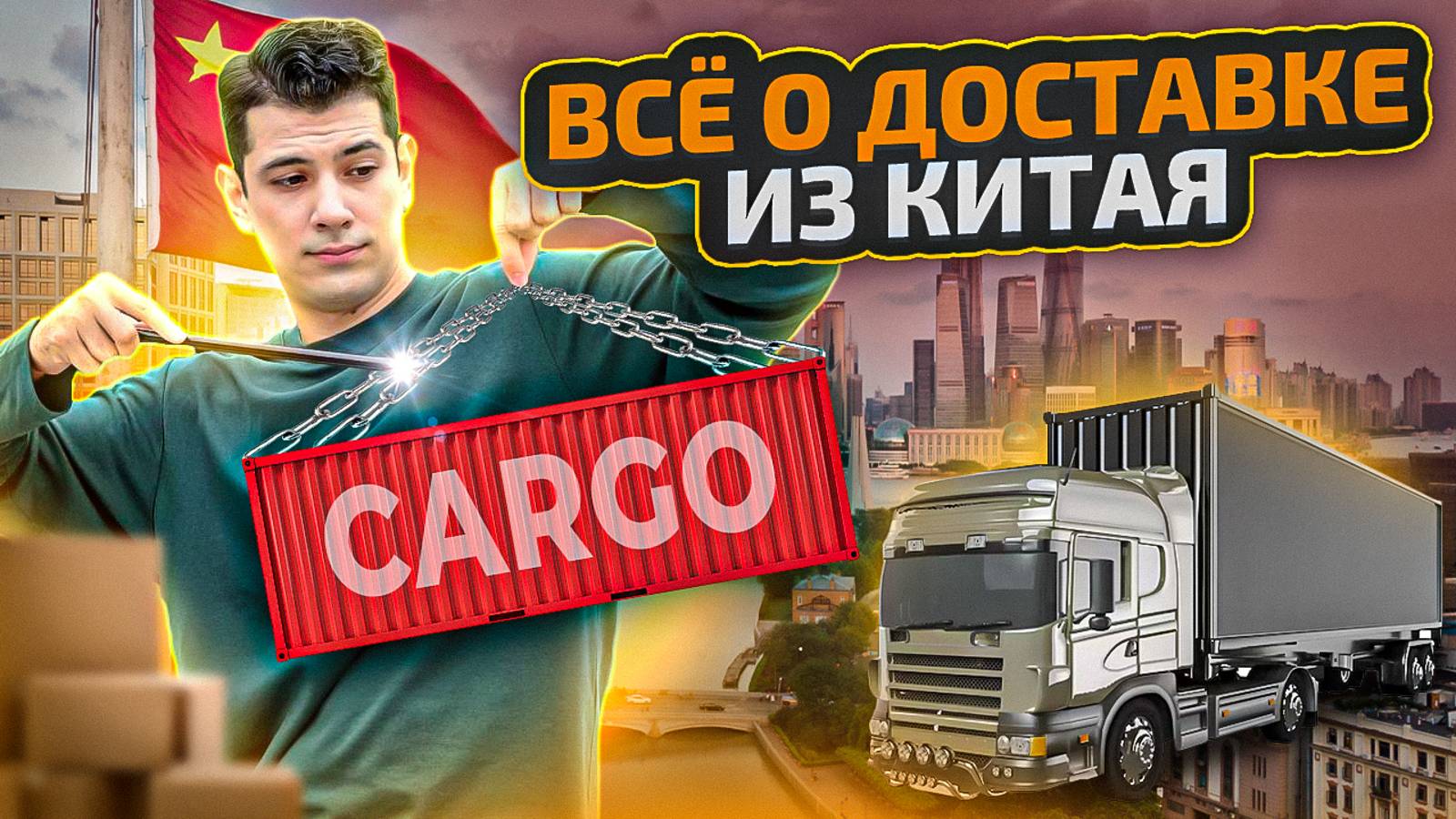 Всё о Доставке из Китая. Как найти товар в Китае. Сколько стоит доставка из Китая. Виды доставки. смотреть онлайн