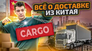 Всё о Доставке из Китая. Как найти товар в Китае. Сколько стоит доставка из Китая. Виды доставки.