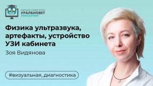 Физика ультразвука, артефакты, устройство УЗИ кабинета. Лектор Зоя Видянова