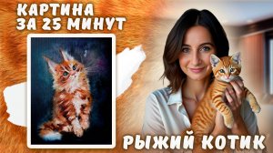 Рыжий котик. Картина за 25 минут!