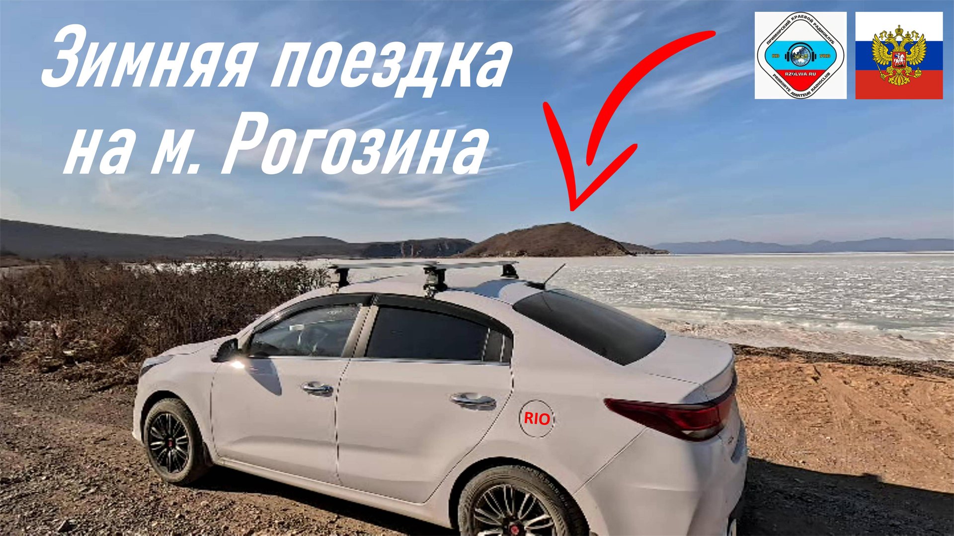 Зимняя поездка на мыс Рогозина, о. Русский, г. Владивосток, РАДИОСВЯЗЬ RA0LKG, янв. 2024 г смотреть онлайн