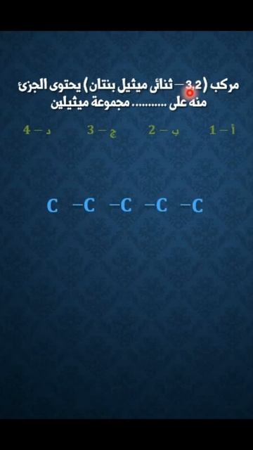 عدد مجموعات الميثيلين التى يحتوى عليها المركب #shorts #سؤال_ع_السريع 3ث смотреть онлайн