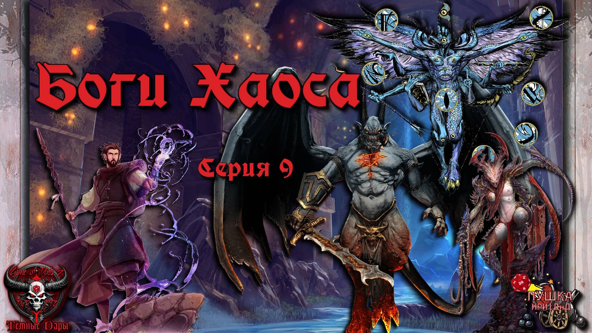 Боги Хаоса. Кампания «Тёмные Дары» №9 #dnd #днд #нри смотреть онлайн