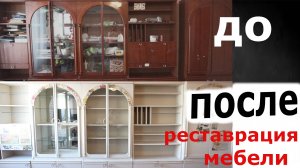 Реставрация мебели. Как перекрасить старую советскую стенку