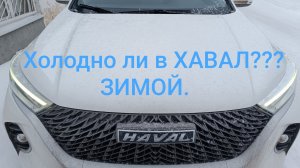 ХАВАЛ М6 HAVAL. Тепло зимой.