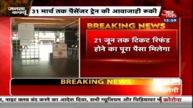Corona को लेकर बड़ा फैसला, 31 मार्च तक सभी पैसेंजर और मालगाड़ियां बंद смотреть онлайн