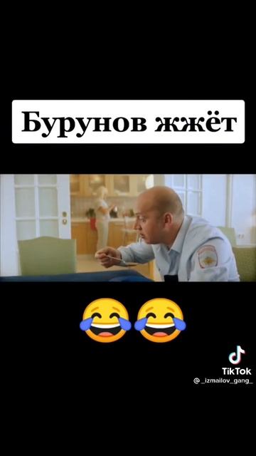 Бурунов жжёт) смотреть онлайн