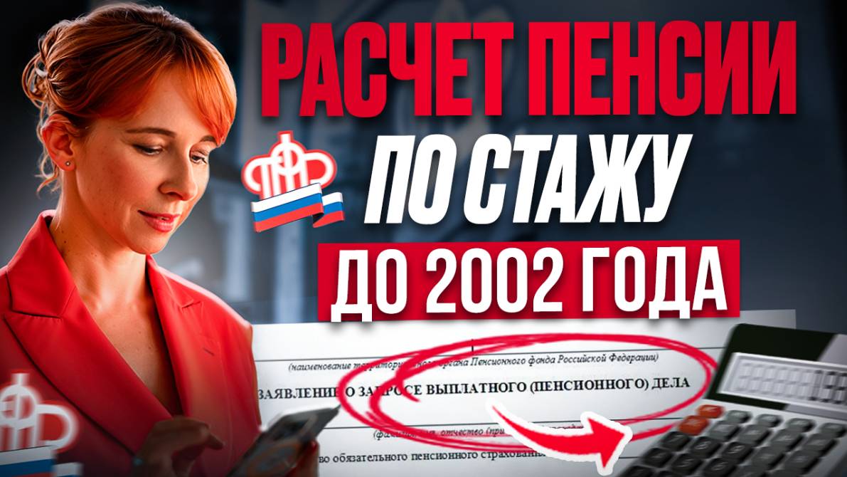Как проверить НАЧИСЛЕНИЕ ПЕНСИИ до 2002 г.? Где взять данные И что проверять? РАСЧЕТ размера пенсии смотреть онлайн