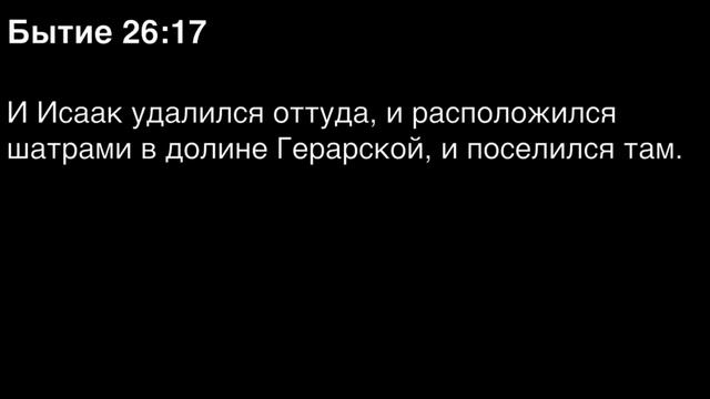 Бытие, глава 26