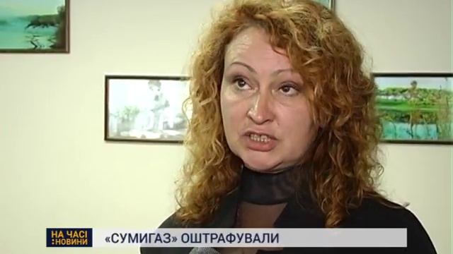"Сумигаз" оштрафували на 68 тисяч гривень смотреть онлайн