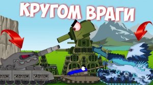В окружении врагов. Мультики про танки.