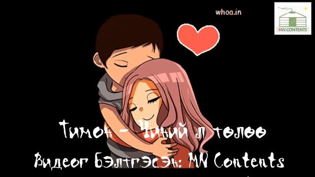 Тимон - Чиний л төлөө смотреть онлайн
