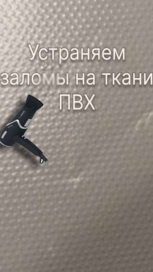 Убираем заломы на лодке ПВХ с помощью фена