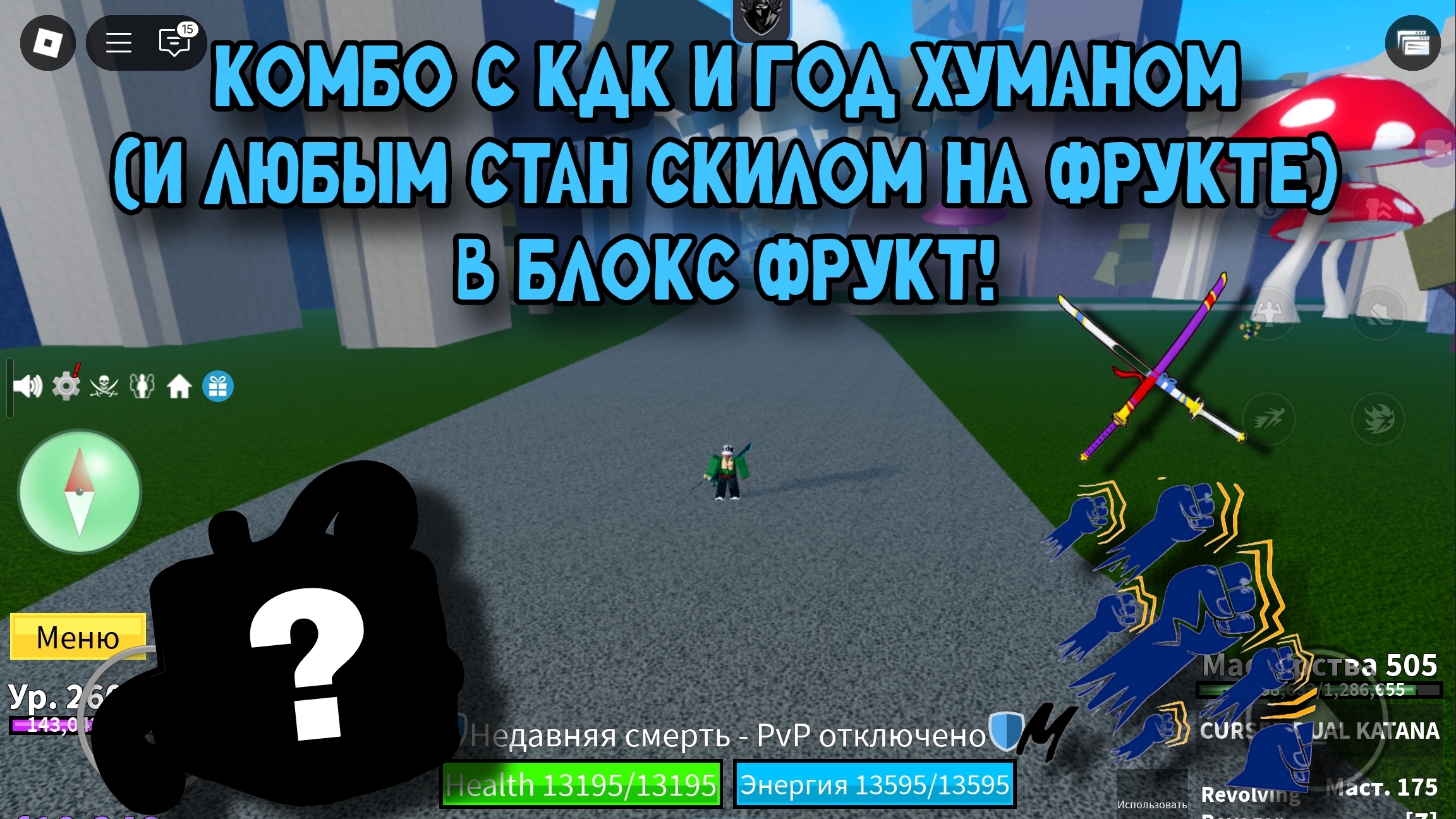 КОМБО С КДК ГХ И ЛЮБЫМ СТАН СКИЛОМ НА ФРУКТЕ В БЛОКС ФРУТС! смотреть онлайн