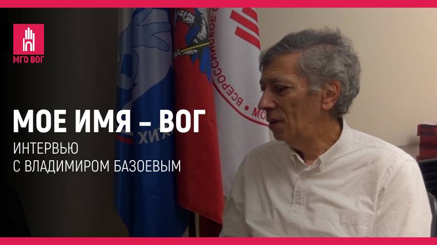 Мое имя — ВОГ: Владимир Базоев смотреть онлайн